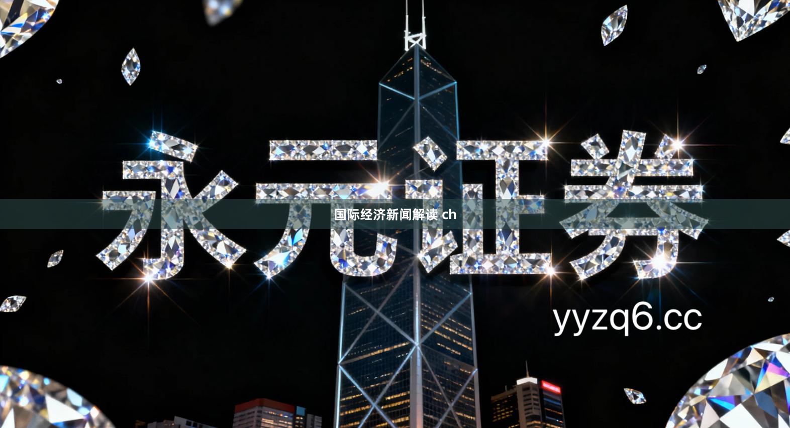 国际经济新闻解读 ch