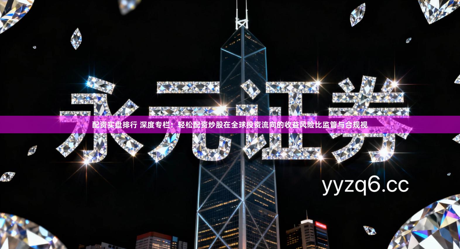 配资实盘排行 深度专栏:轻松配资炒股在全球投资流向的收益风险比监管与合规视