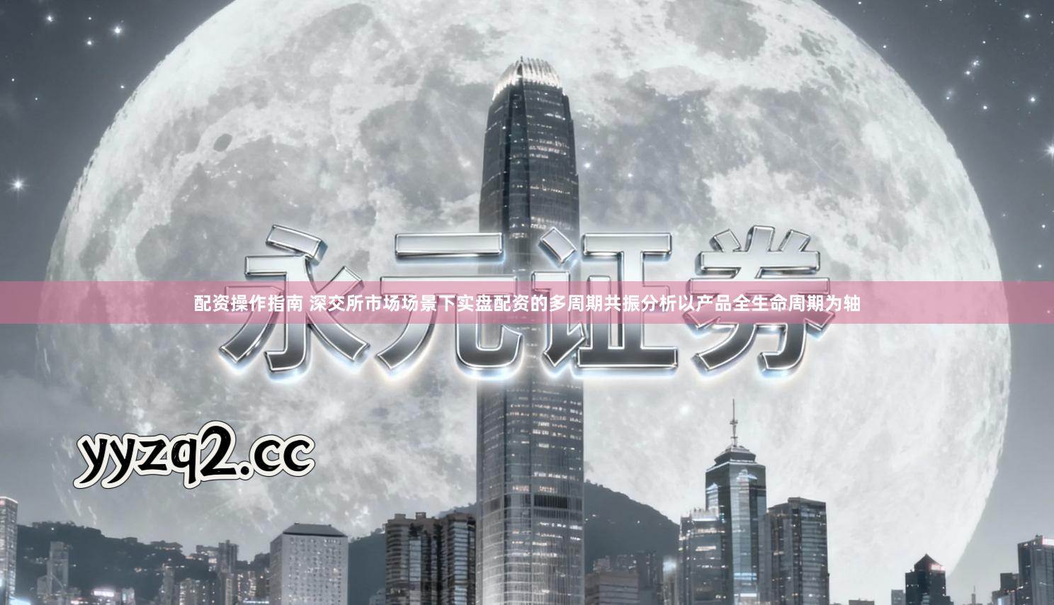 配资操作指南 深交所市场场景下实盘配资的多周期共振分析以产品全生命周期为轴