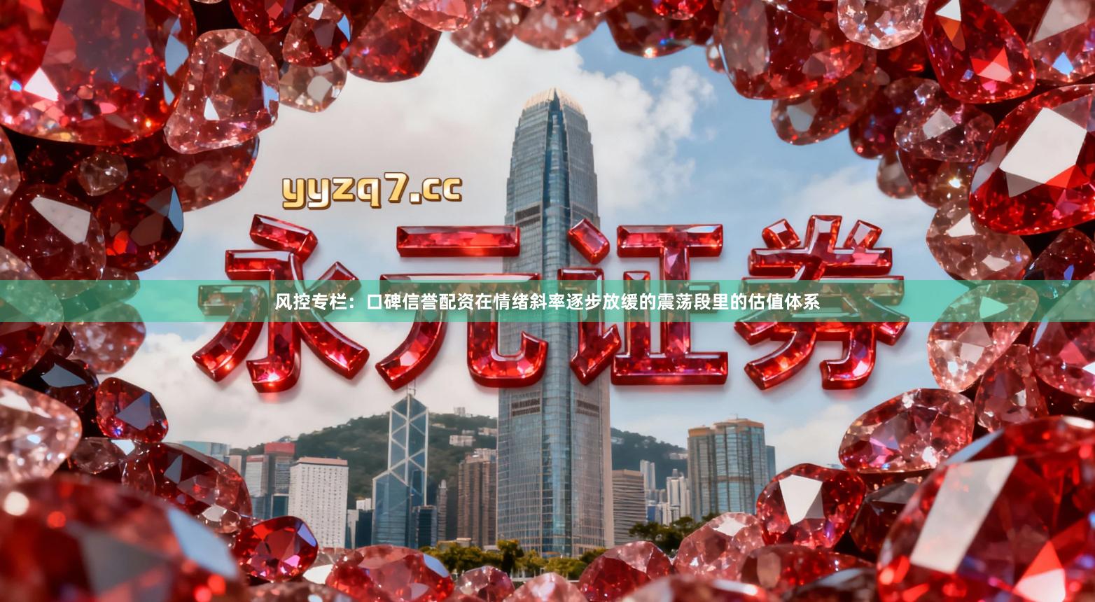 风控专栏：口碑信誉配资在情绪斜率逐步放缓的震荡段里的估值体系