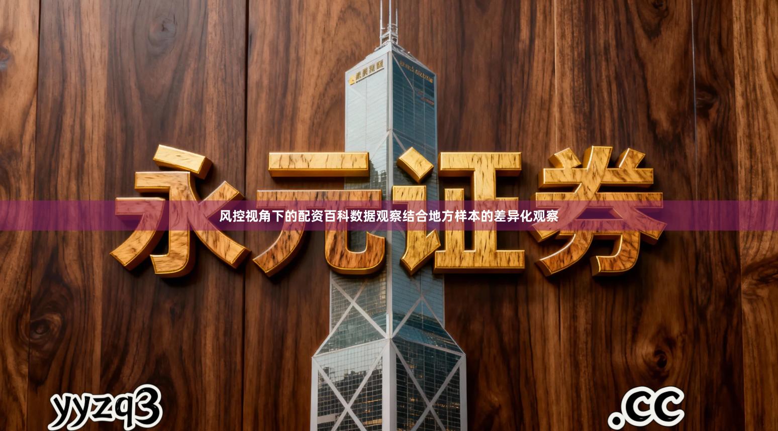 风控视角下的配资百科数据观察结合地方样本的差异化观察