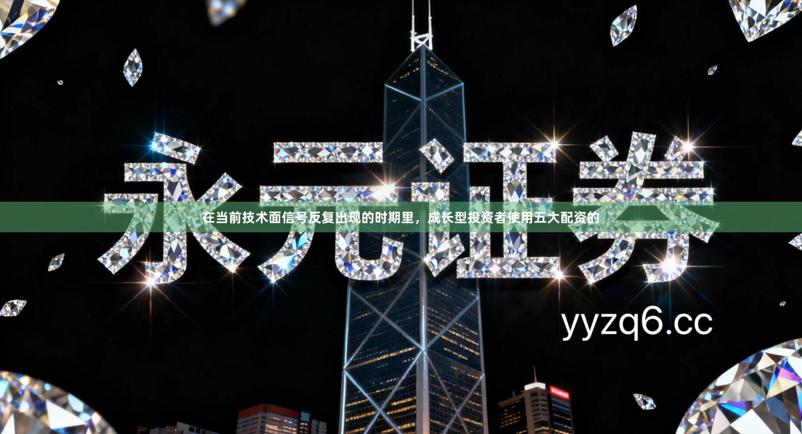 在当前技术面信号反复出现的时期里，成长型投资者使用五大配资的