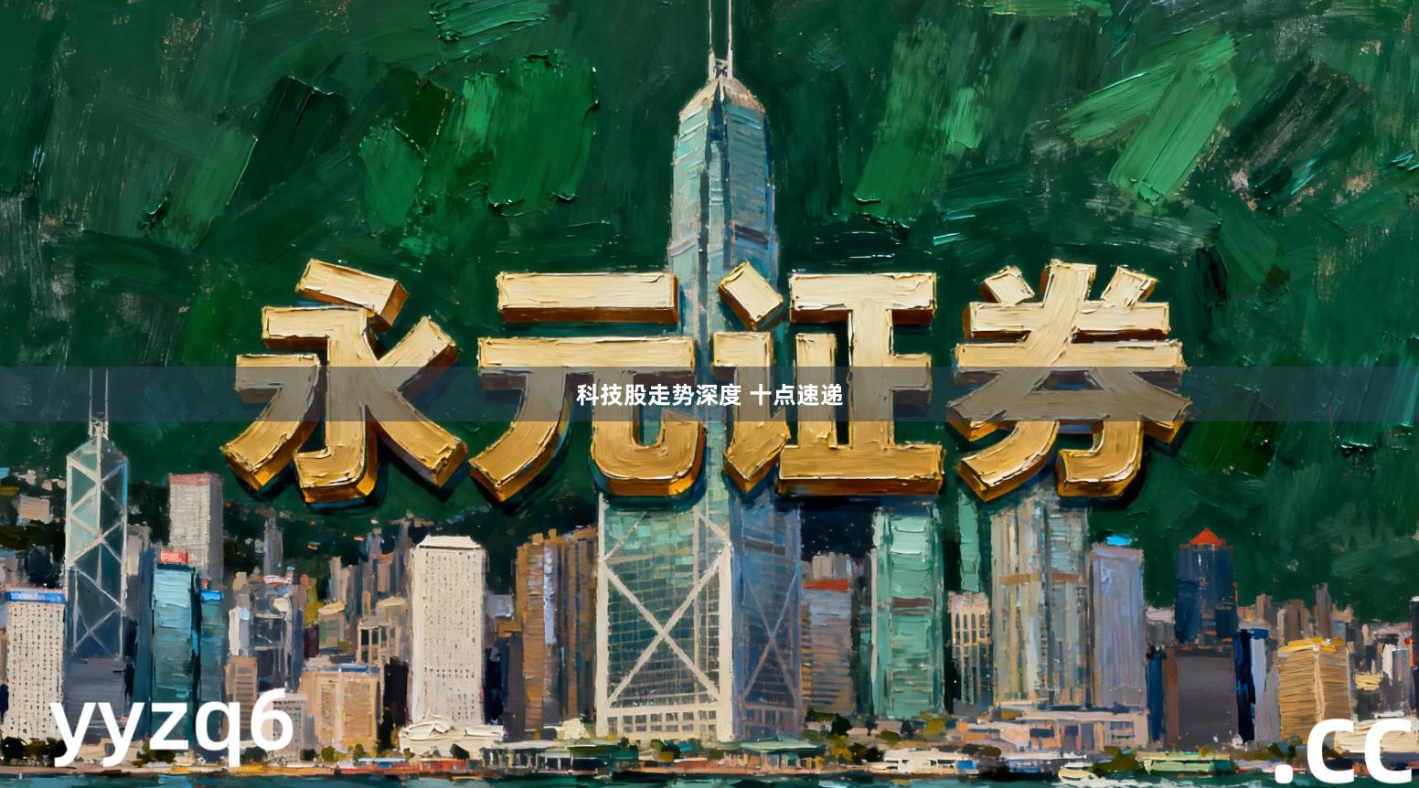 科技股走势深度 十点速递