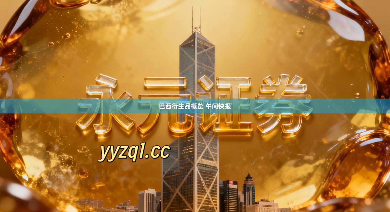 巴西衍生品概览 午间快报