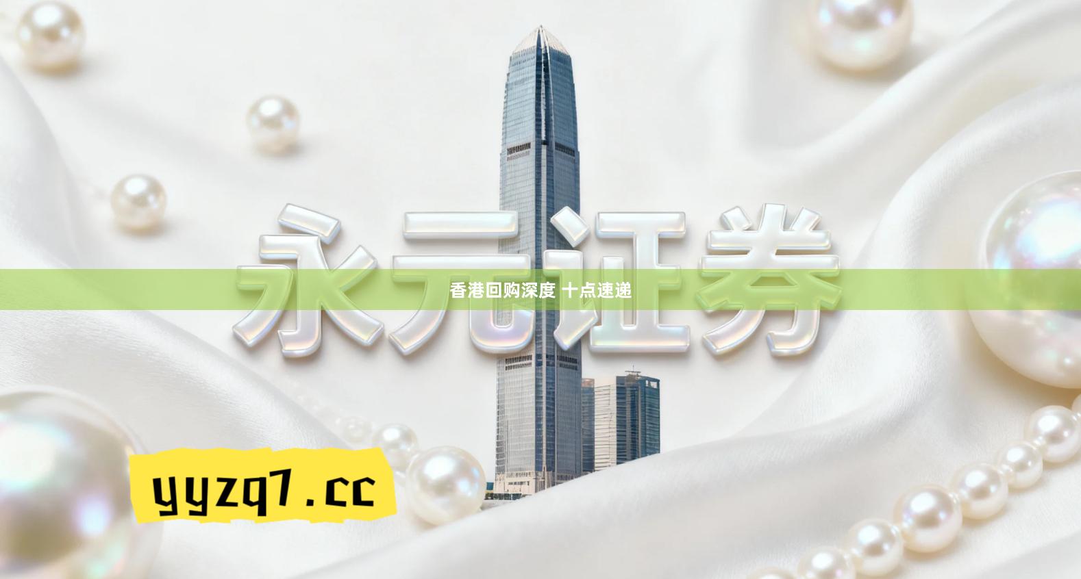 香港回购深度 十点速递