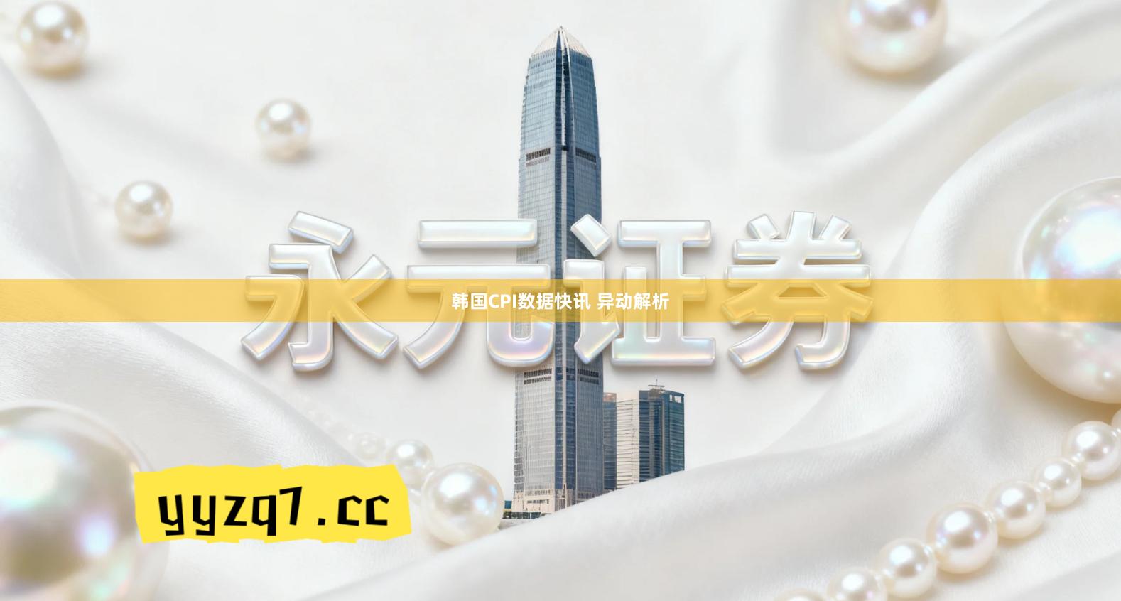 韩国CPI数据快讯 异动解析