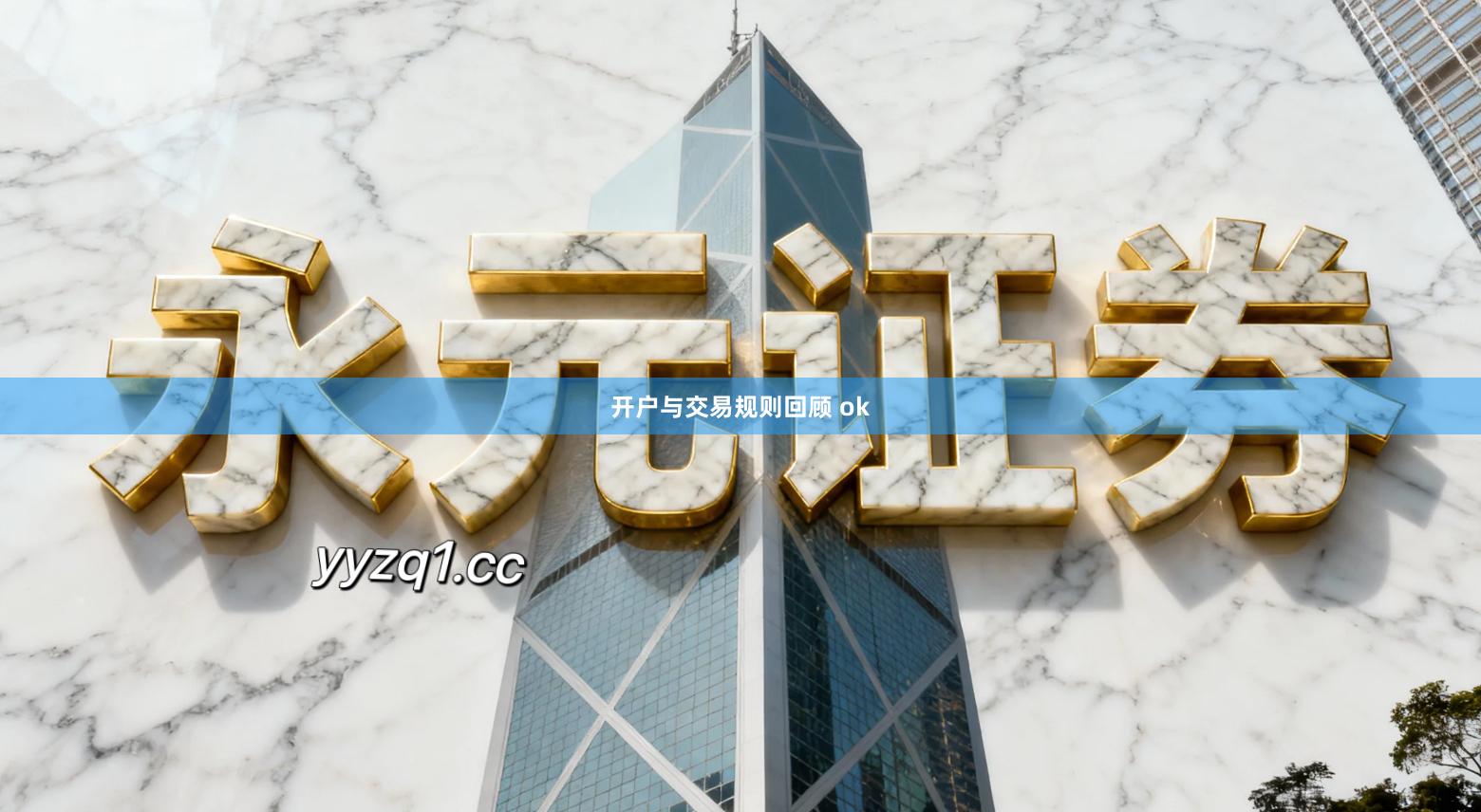 开户与交易规则回顾 ok