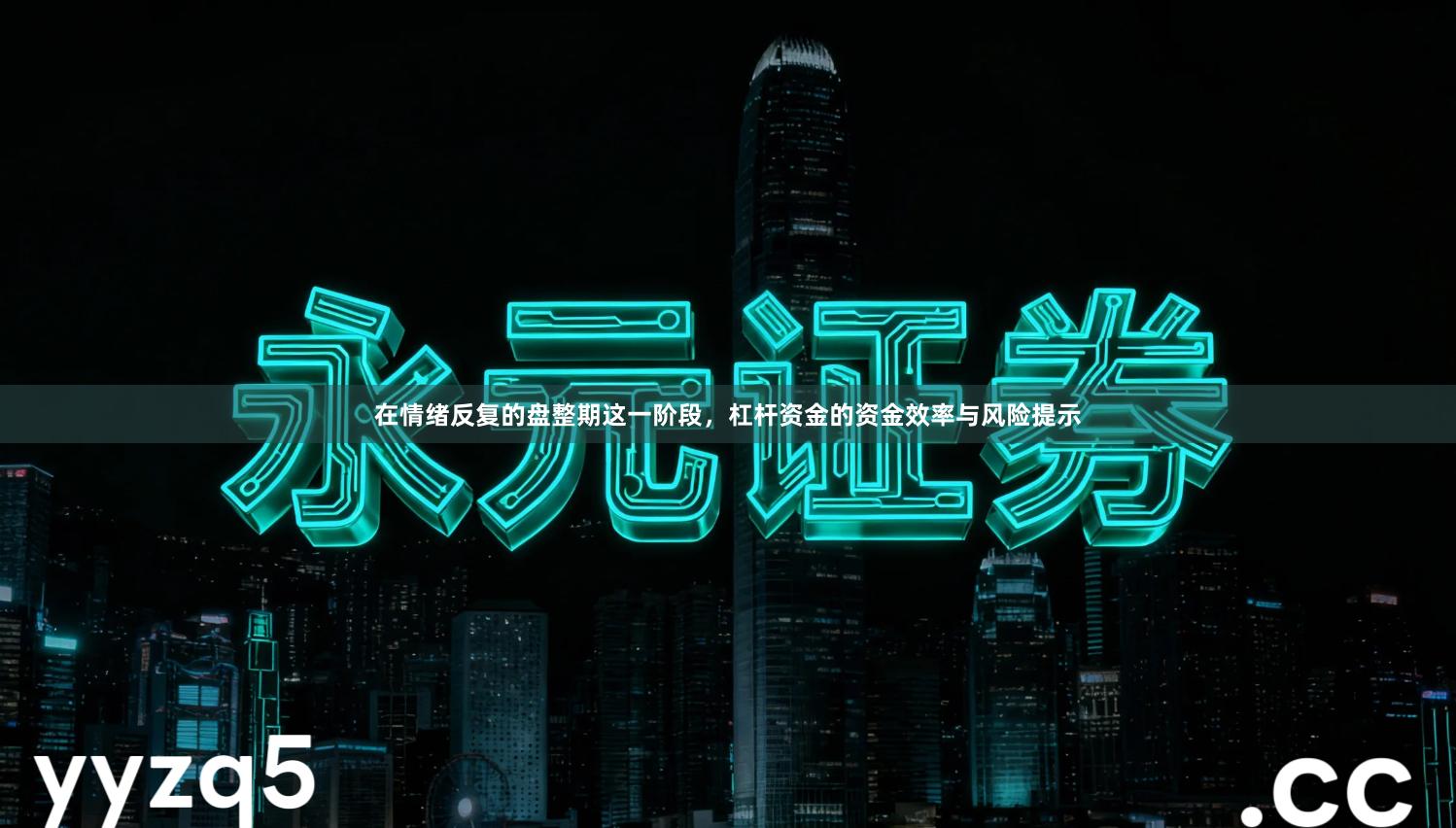 在情绪反复的盘整期这一阶段，杠杆资金的资金效率与风险提示