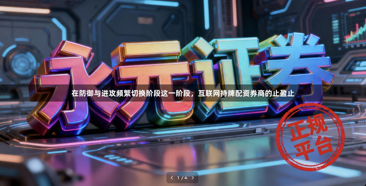 在防御与进攻频繁切换阶段这一阶段，互联网持牌配资券商的止盈止