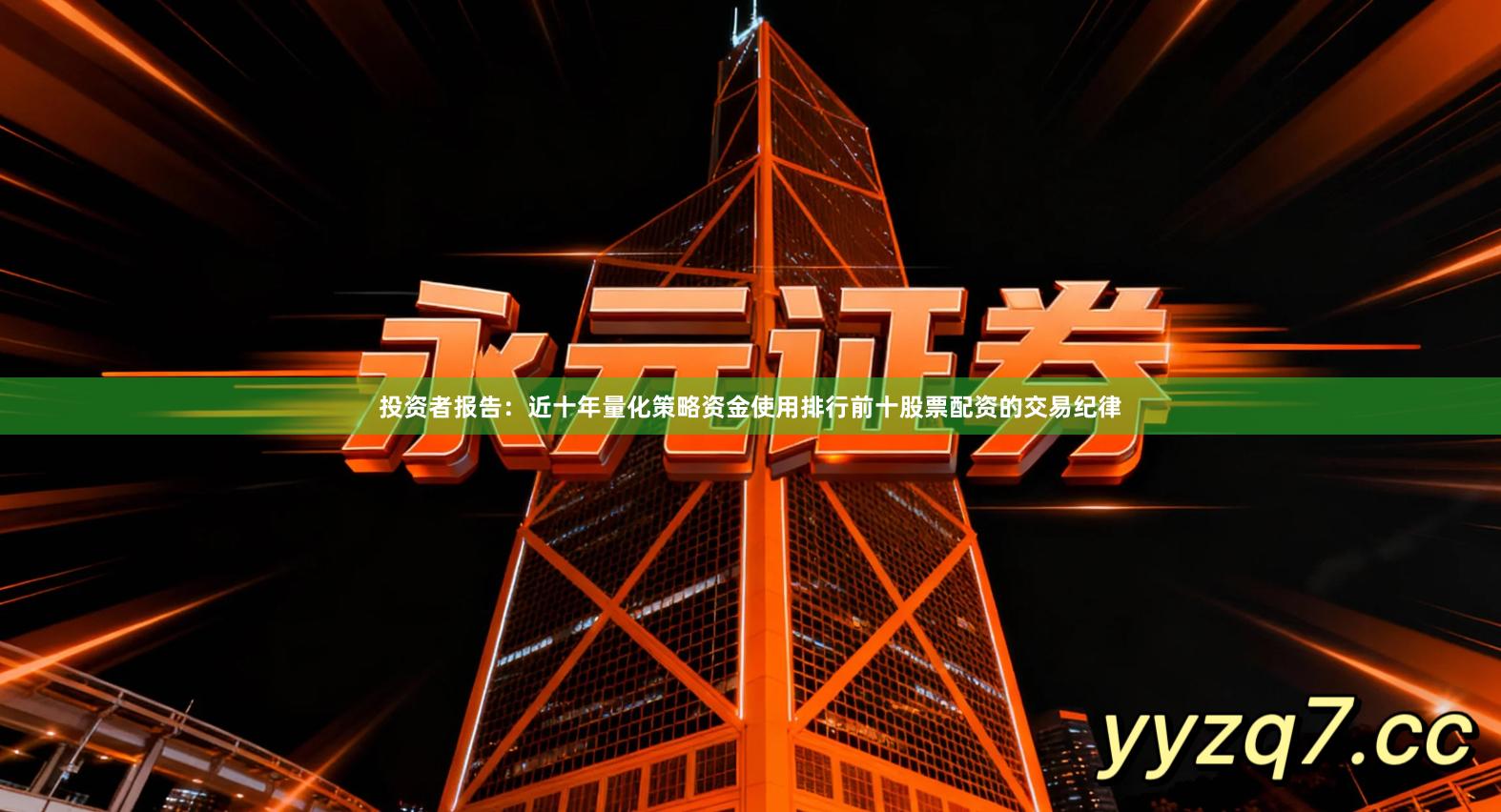 投资者报告：近十年量化策略资金使用排行前十股票配资的交易纪律