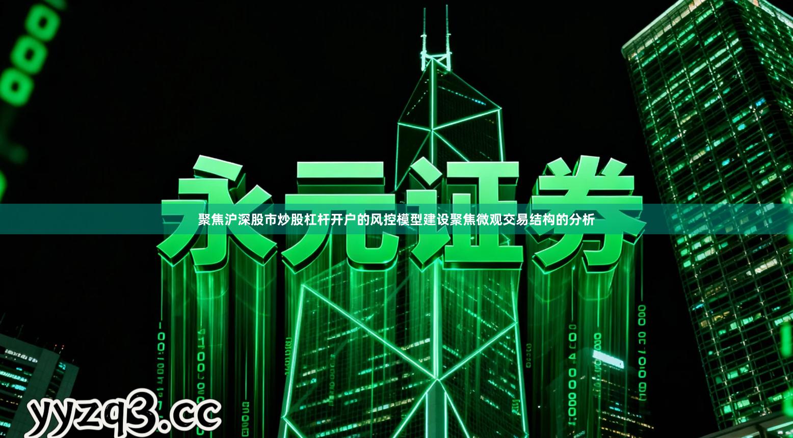 聚焦沪深股市炒股杠杆开户的风控模型建设聚焦微观交易结构的分析