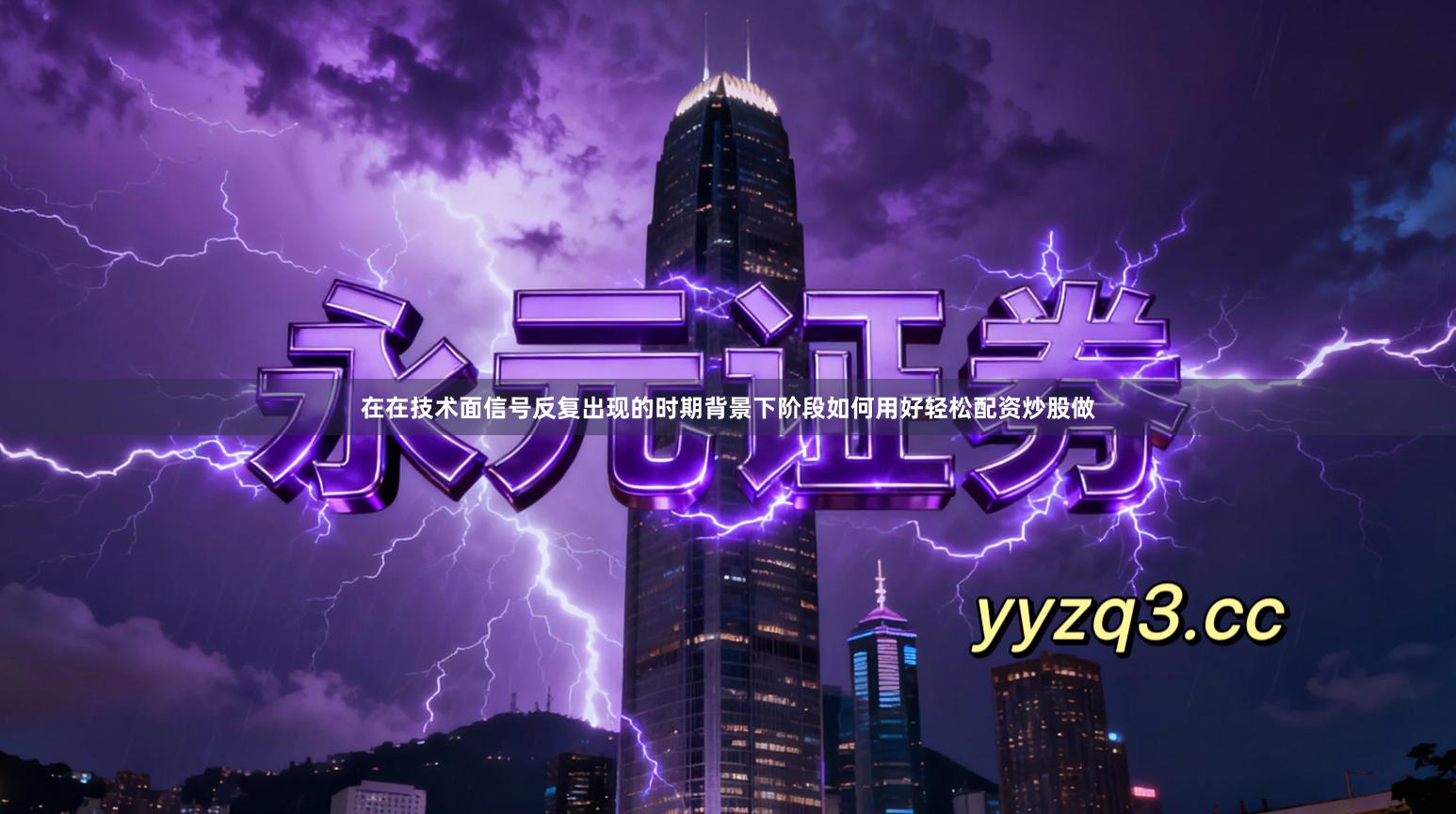 在在技术面信号反复出现的时期背景下阶段如何用好轻松配资炒股做