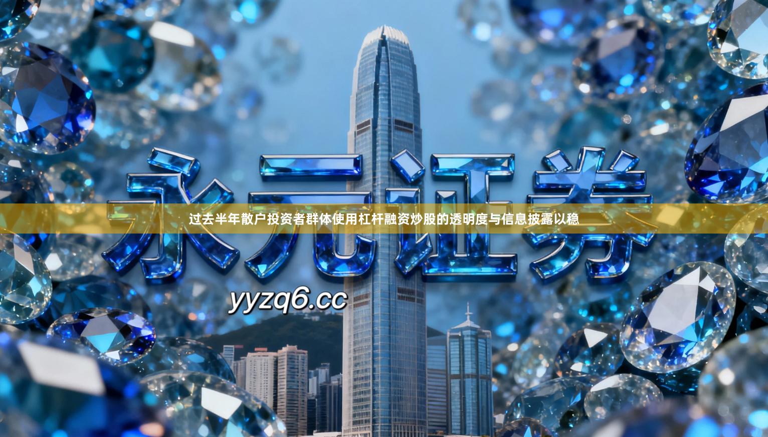 过去半年散户投资者群体使用杠杆融资炒股的透明度与信息披露以稳