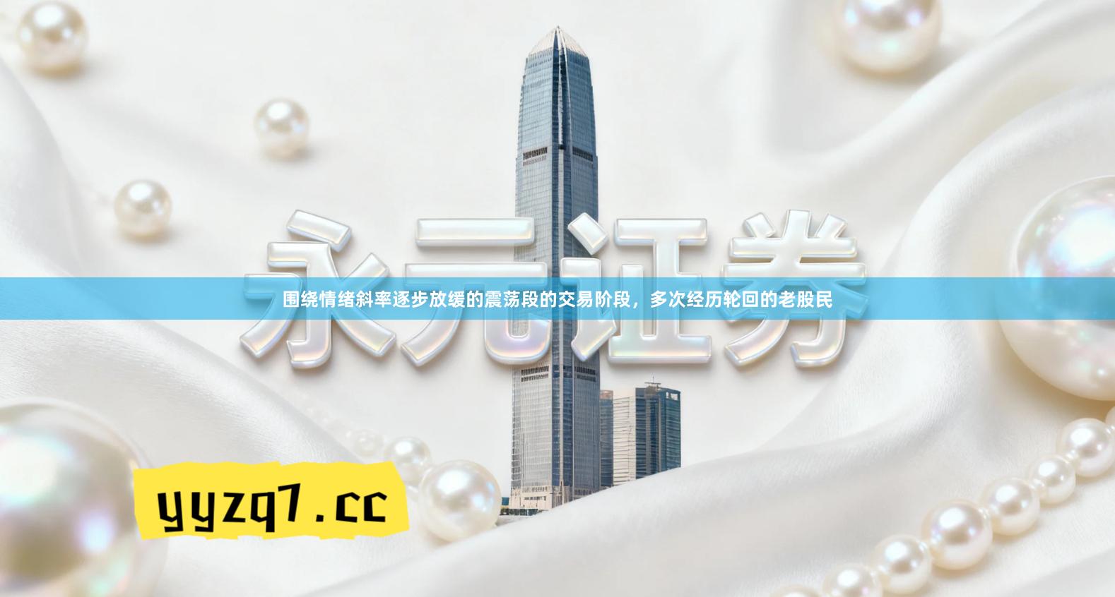 围绕情绪斜率逐步放缓的震荡段的交易阶段，多次经历轮回的老股民