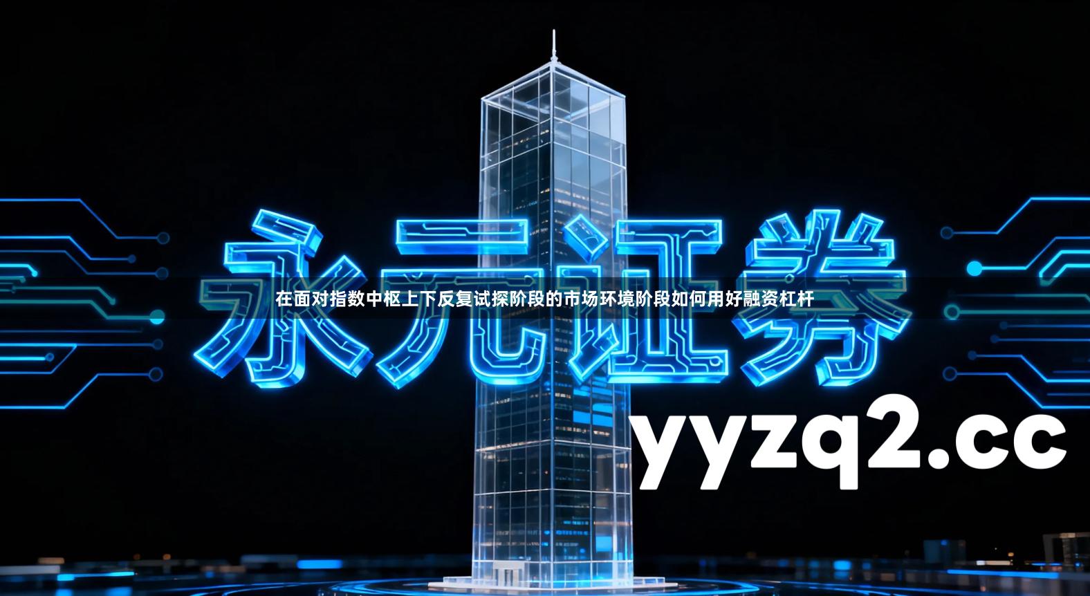 在面对指数中枢上下反复试探阶段的市场环境阶段如何用好融资杠杆