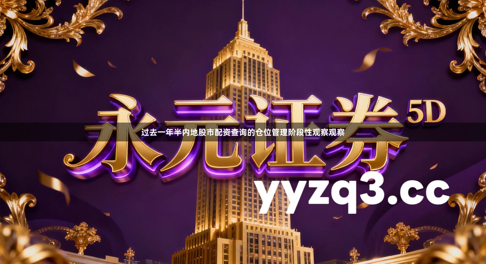 过去一年半内地股市配资查询的仓位管理阶段性观察观察