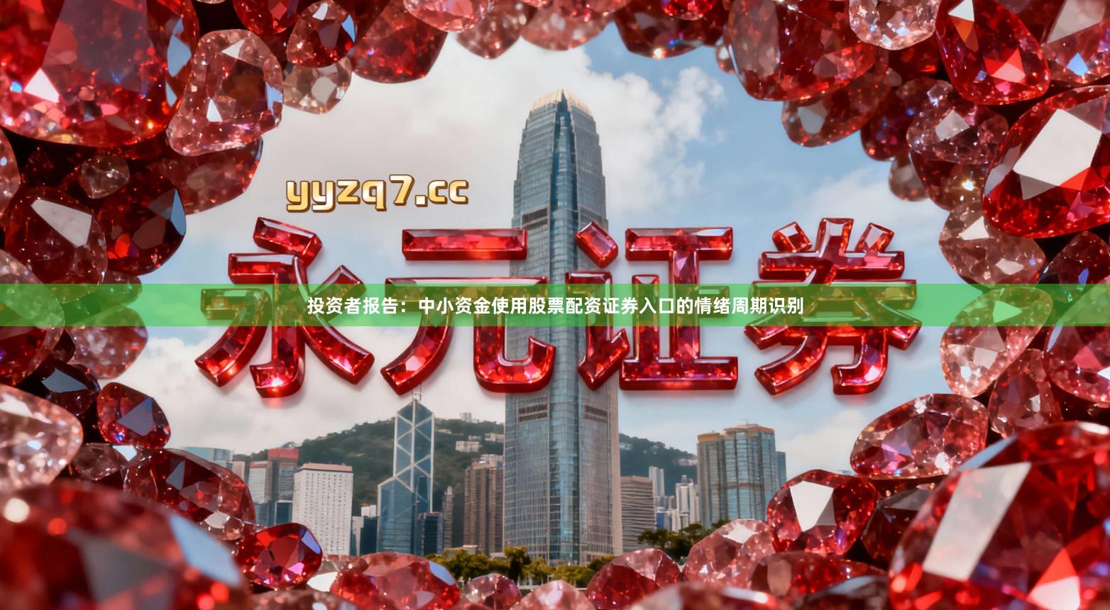 投资者报告：中小资金使用股票配资证券入口的情绪周期识别