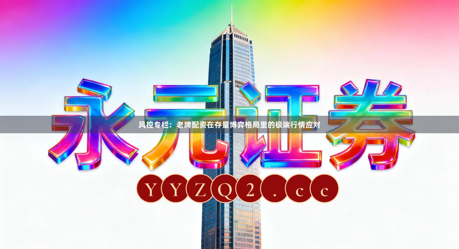 风控专栏：老牌配资在存量博弈格局里的极端行情应对