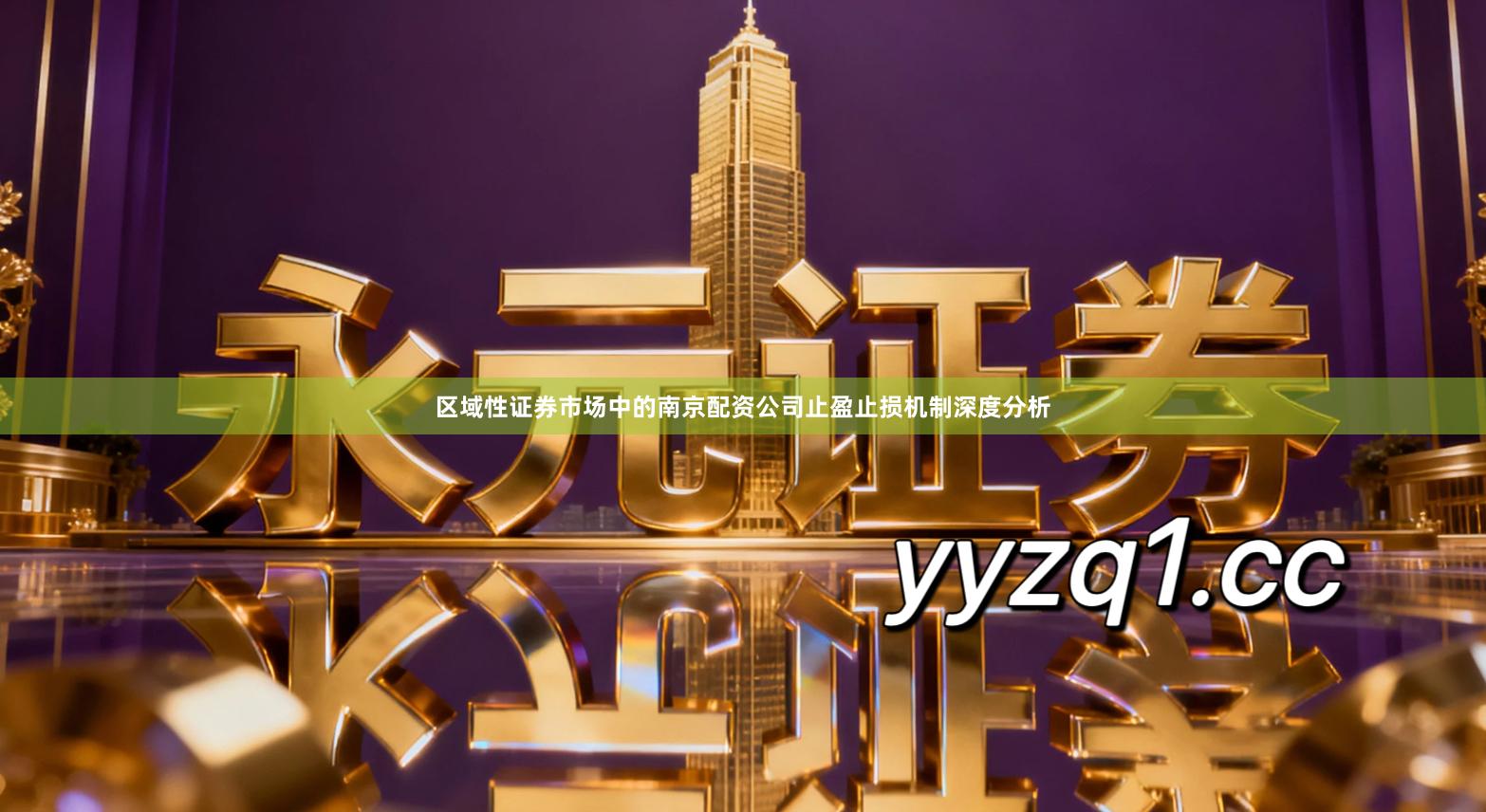 区域性证券市场中的南京配资公司止盈止损机制深度分析