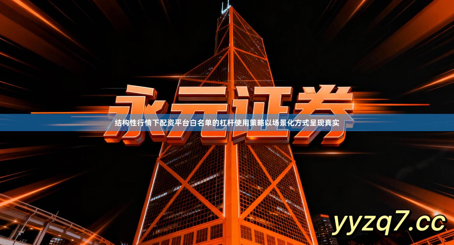 结构性行情下配资平台白名单的杠杆使用策略以场景化方式呈现真实