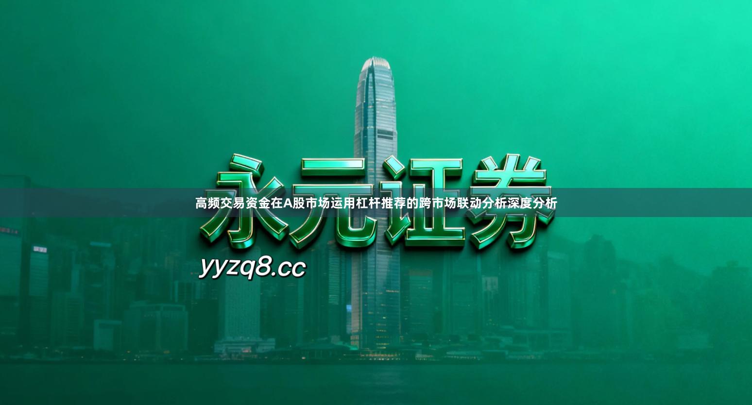 高频交易资金在A股市场运用杠杆推荐的跨市场联动分析深度分析