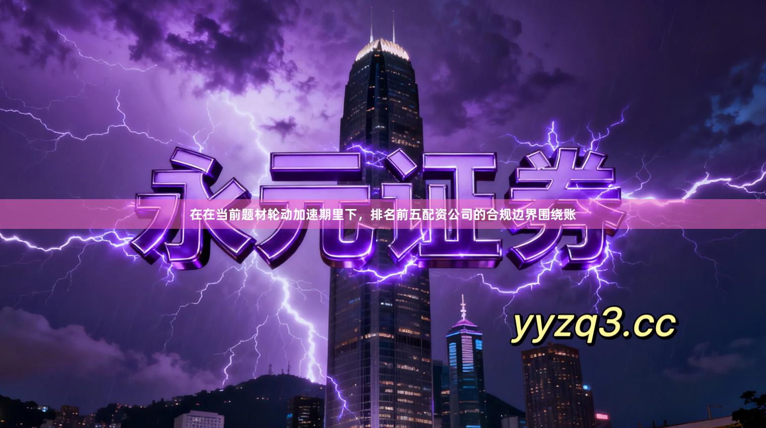 在在当前题材轮动加速期里下，排名前五配资公司的合规边界围绕账