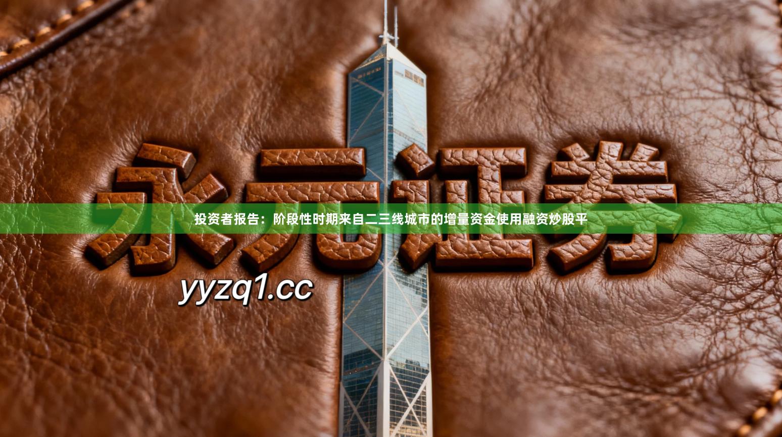 投资者报告：阶段性时期来自二三线城市的增量资金使用融资炒股平