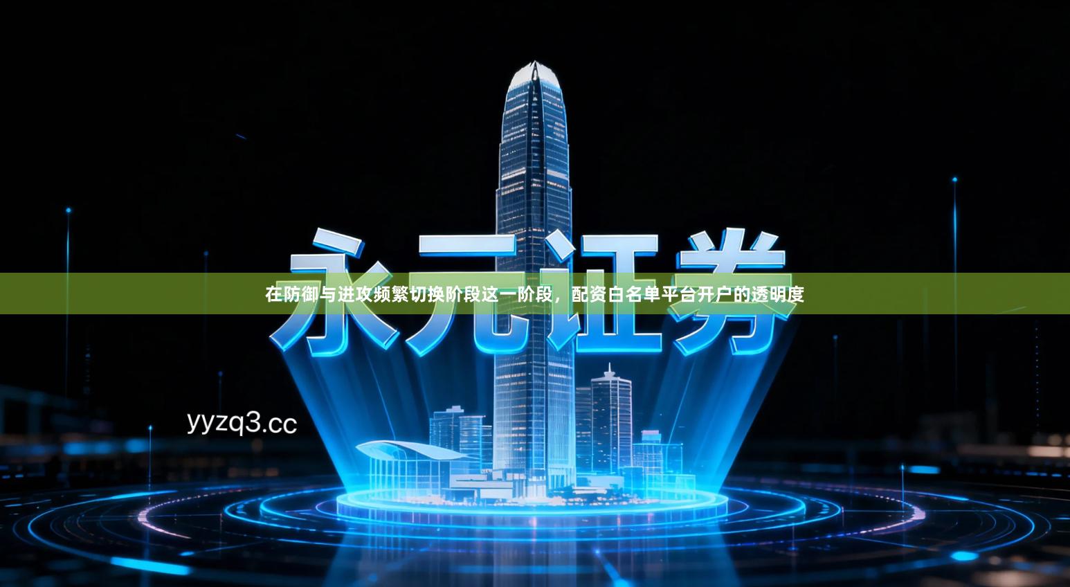 在防御与进攻频繁切换阶段这一阶段，配资白名单平台开户的透明度