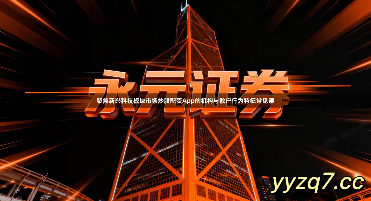 聚焦新兴科技板块市场炒股配资App的机构与散户行为特征常见误