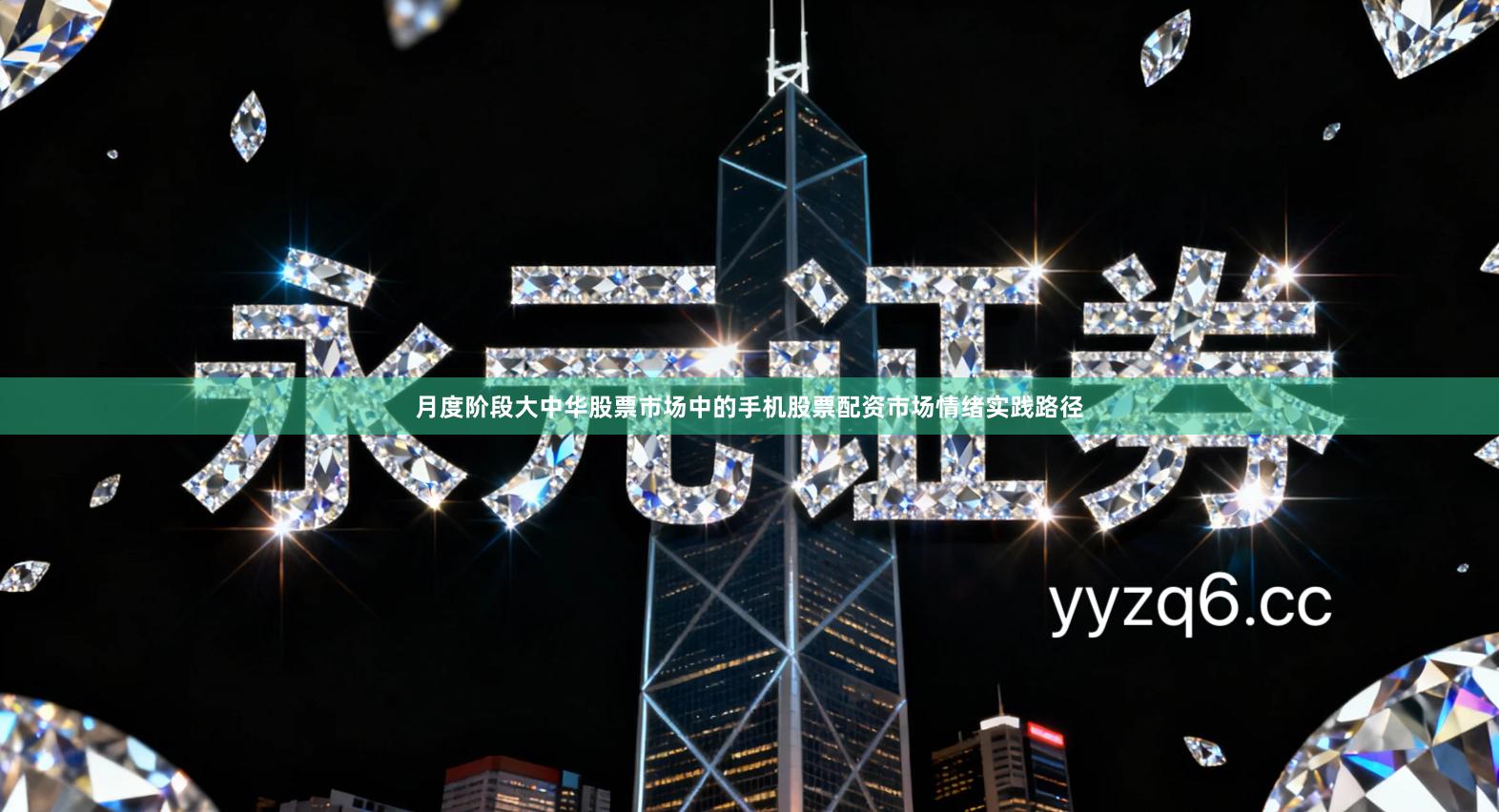 月度阶段大中华股票市场中的手机股票配资市场情绪实践路径