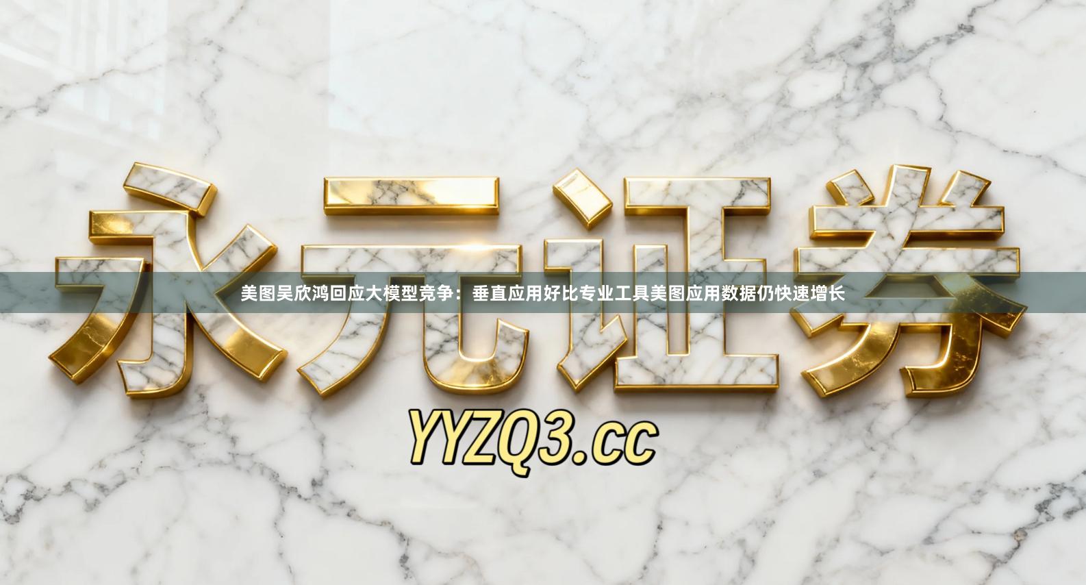 美图吴欣鸿回应大模型竞争：垂直应用好比专业工具美图应用数据仍快速增长