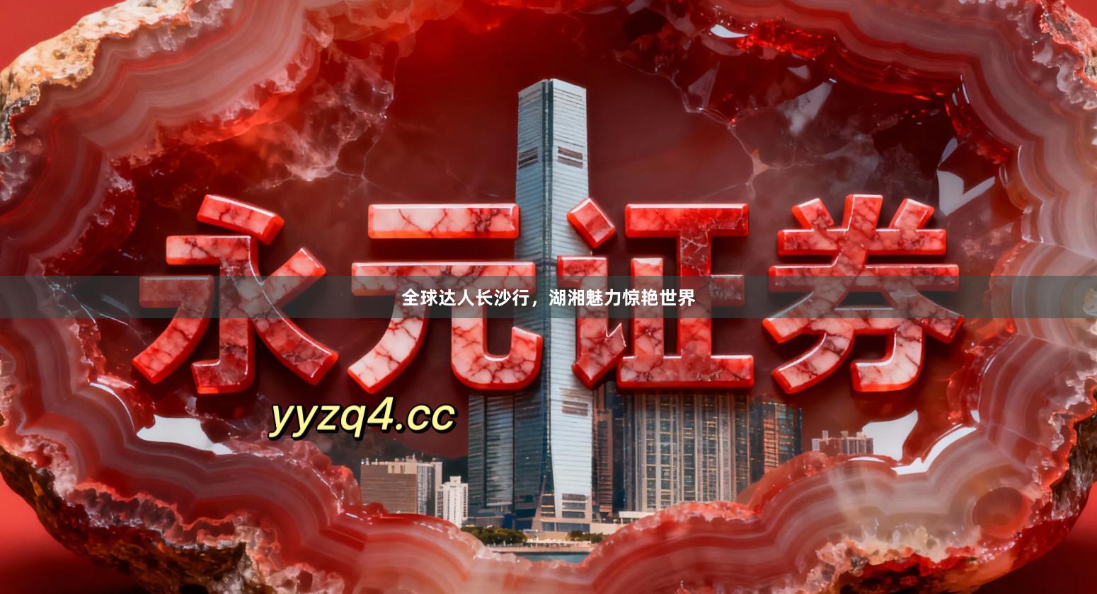 全球达人长沙行，湖湘魅力惊艳世界