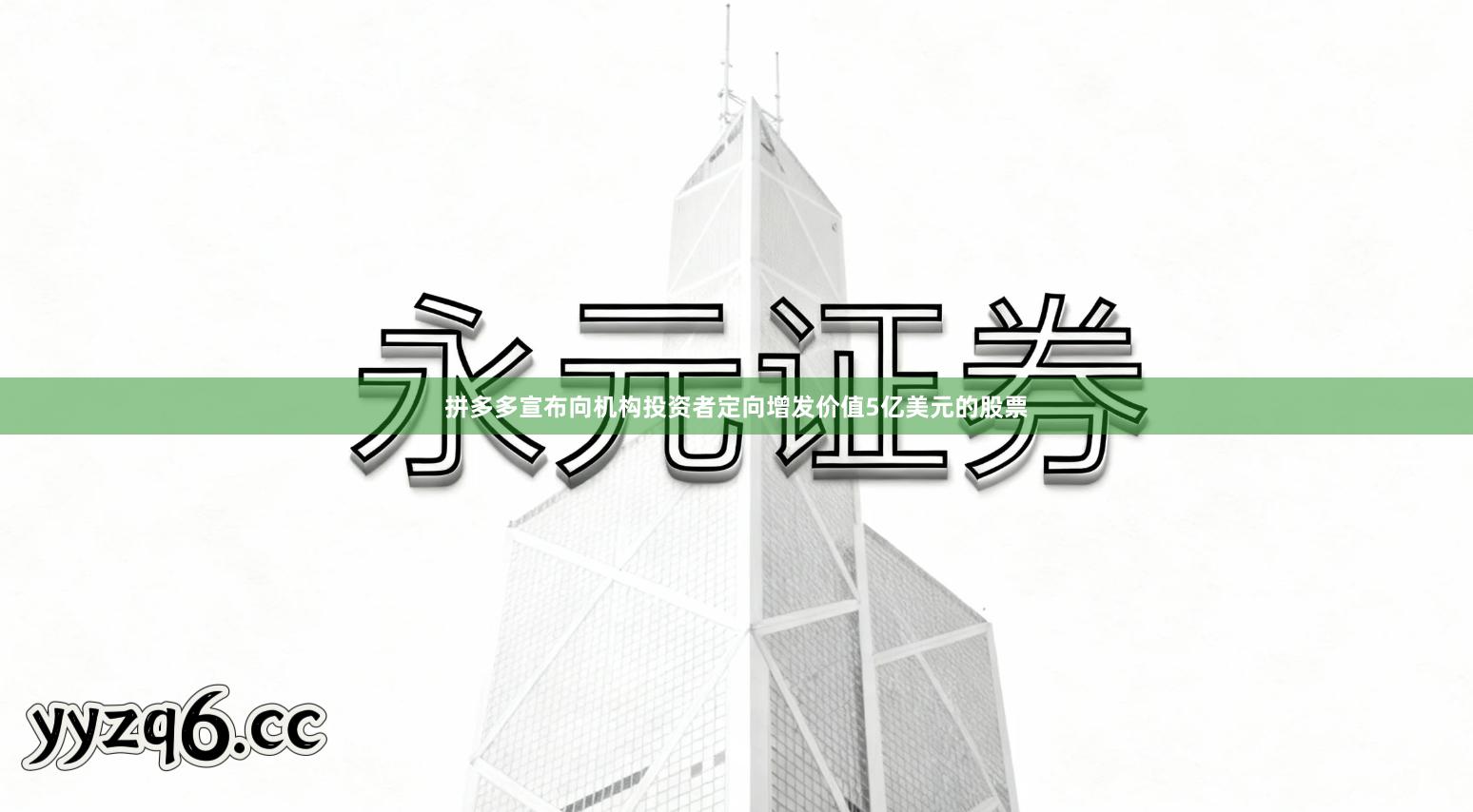 拼多多宣布向机构投资者定向增发价值5亿美元的股票