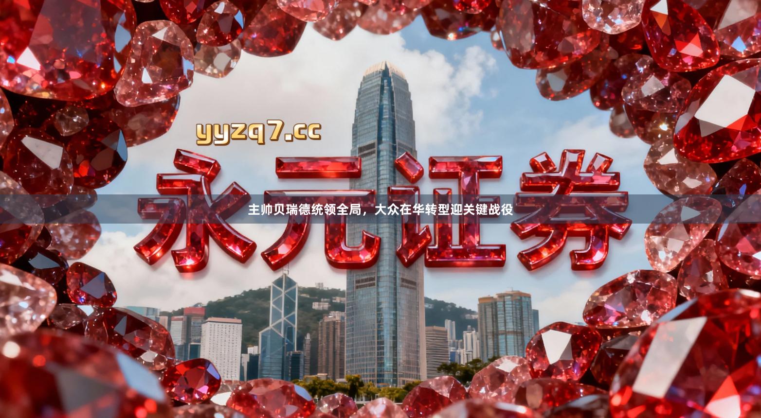 主帅贝瑞德统领全局，大众在华转型迎关键战役