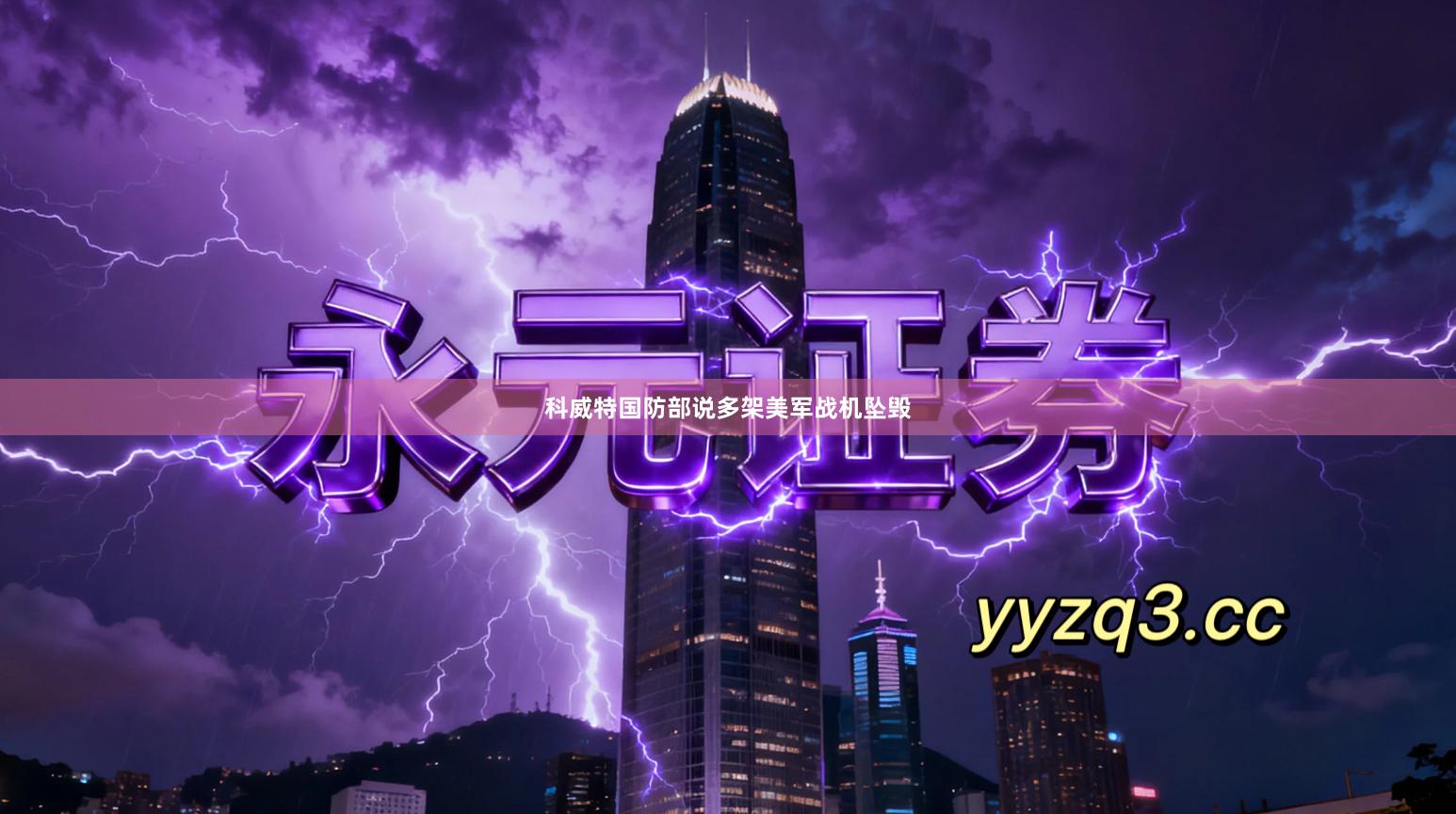 科威特国防部说多架美军战机坠毁