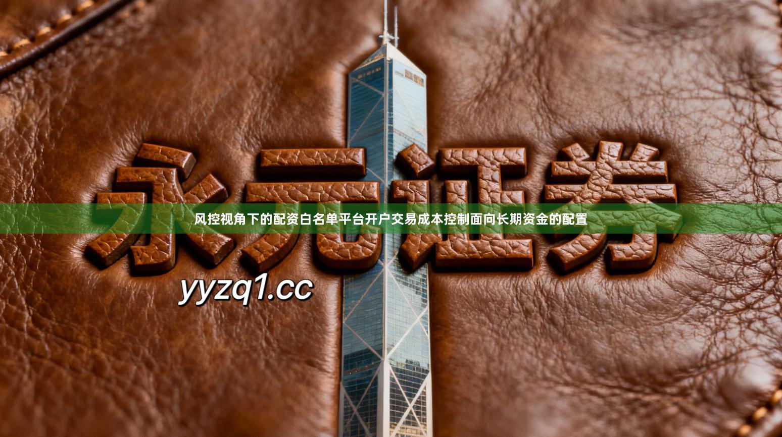 风控视角下的配资白名单平台开户交易成本控制面向长期资金的配置