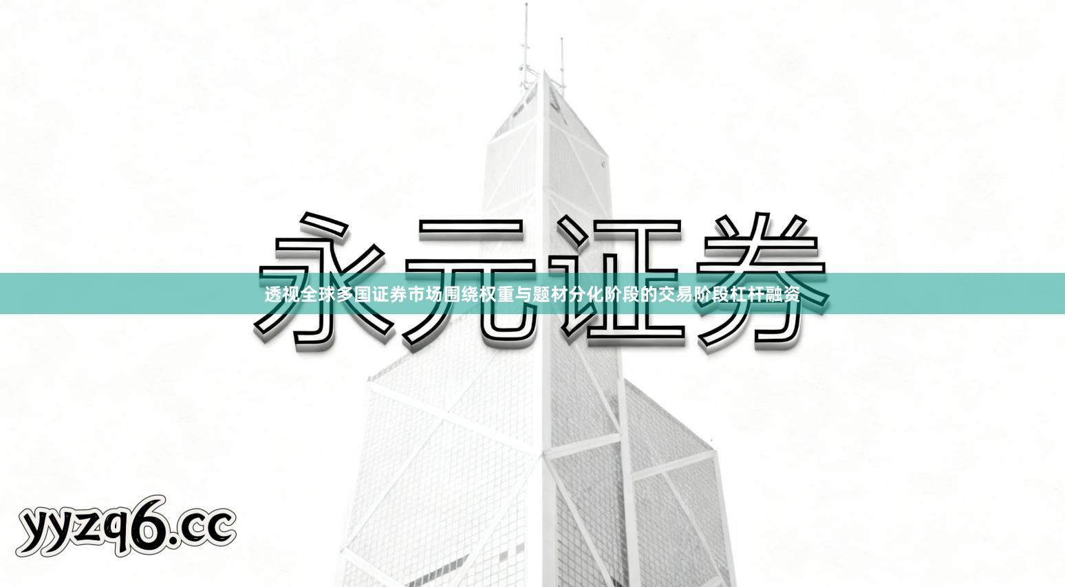 透视全球多国证券市场围绕权重与题材分化阶段的交易阶段杠杆融资
