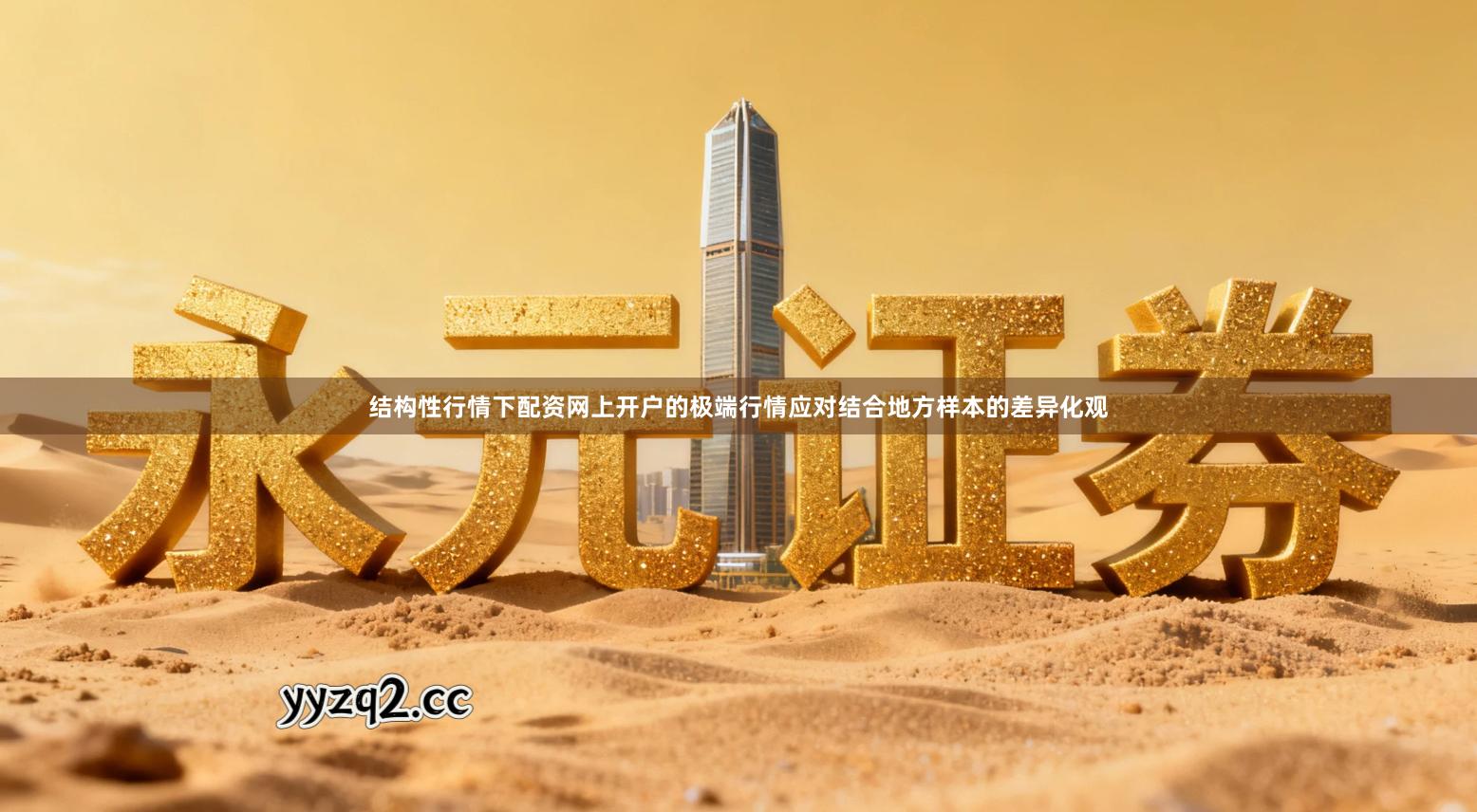 结构性行情下配资网上开户的极端行情应对结合地方样本的差异化观