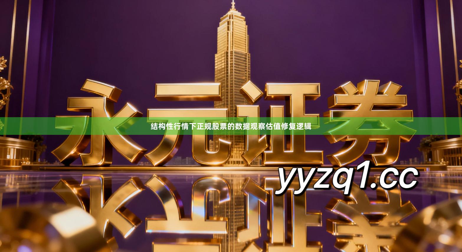 结构性行情下正规股票的数据观察估值修复逻辑