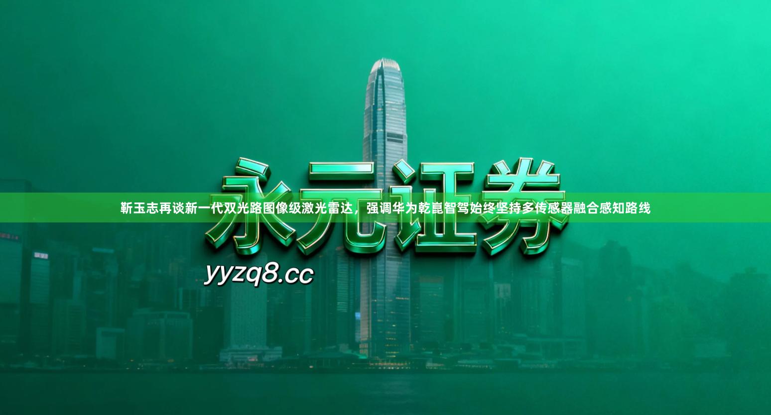 靳玉志再谈新一代双光路图像级激光雷达，强调华为乾崑智驾始终坚持多传感器融合感知路线