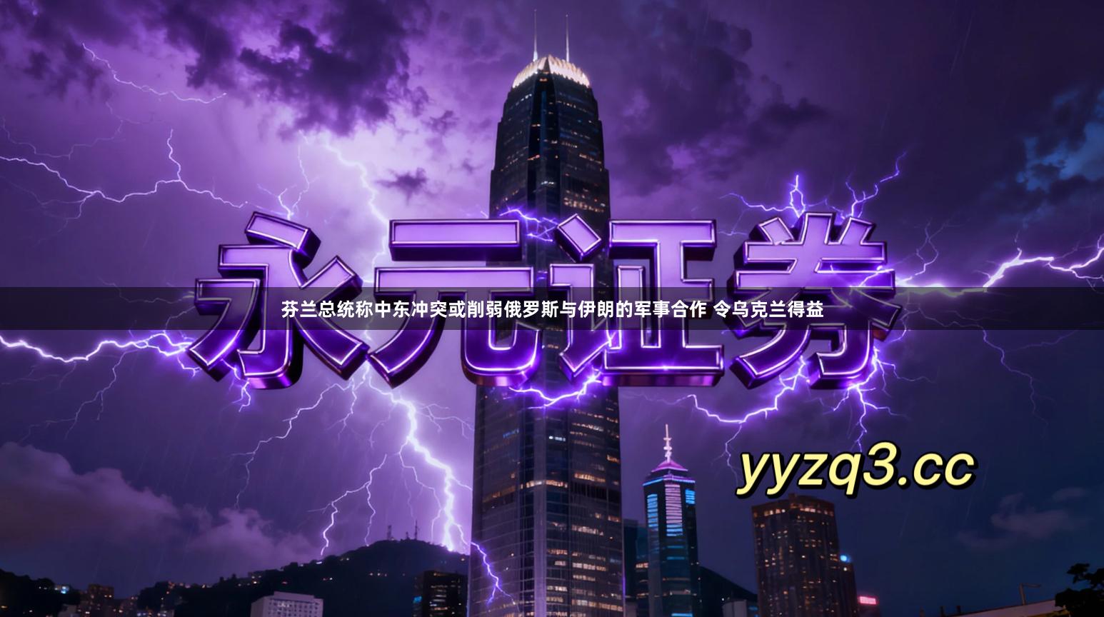 芬兰总统称中东冲突或削弱俄罗斯与伊朗的军事合作 令乌克兰得益