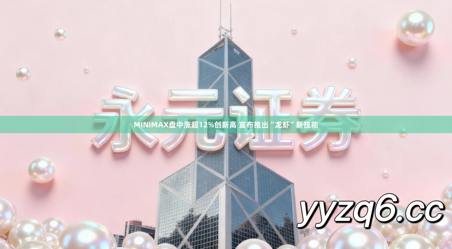 MINIMAX盘中涨超12%创新高 宣布推出“龙虾”新技能