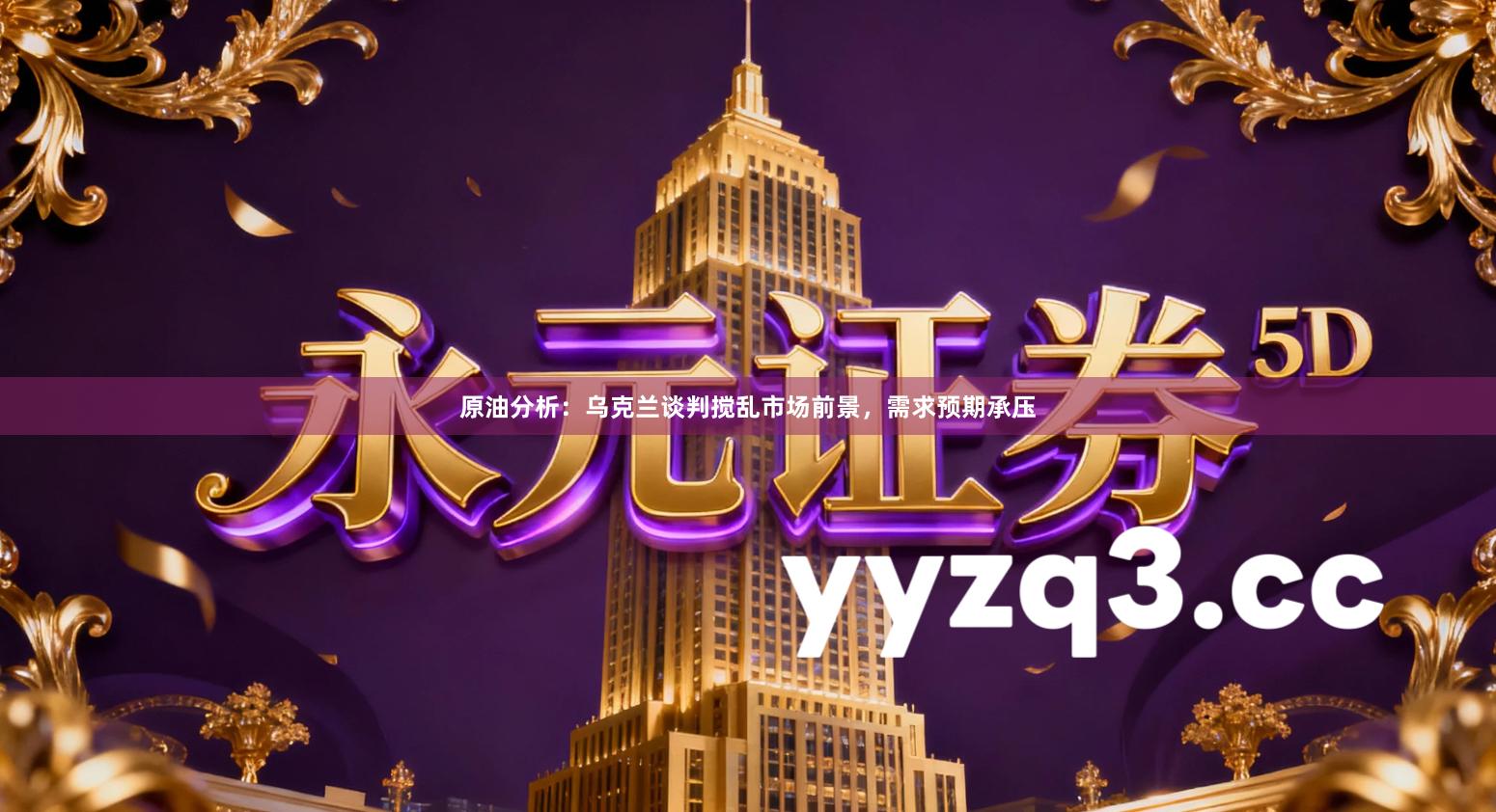 原油分析：乌克兰谈判搅乱市场前景，需求预期承压