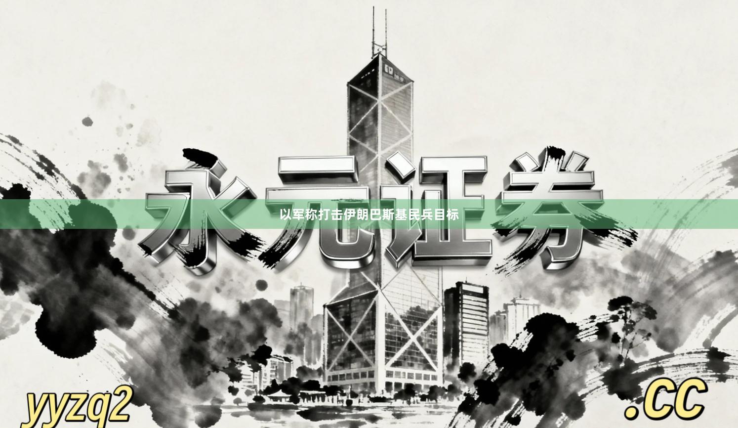 以军称打击伊朗巴斯基民兵目标