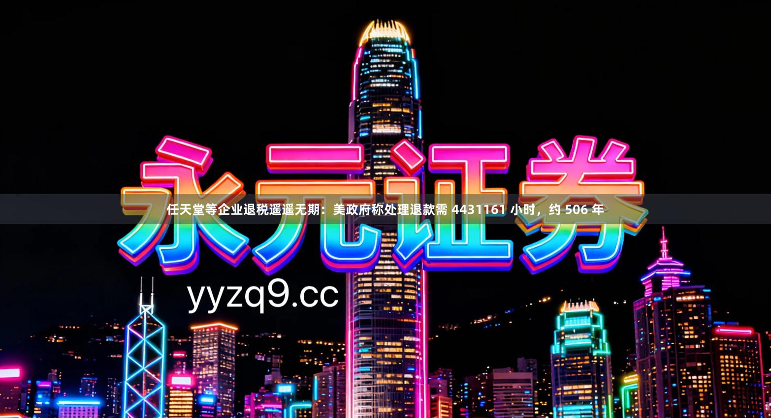 任天堂等企业退税遥遥无期：美政府称处理退款需 4431161 小时，约 506 年
