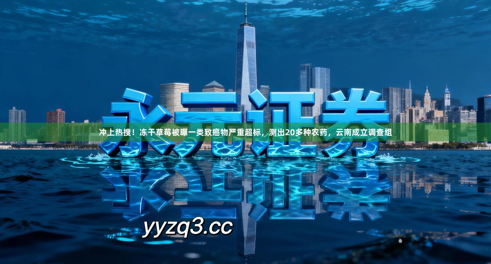 冲上热搜！冻干草莓被曝一类致癌物严重超标，测出20多种农药，云南成立调查组